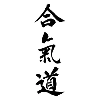 Butik Fuzhen Naljepnice Vanjski Pribor Zanimljiva je Auto Oznaka PVC Aikido je Japanska Slova Tiskan Krupan Naljepnica